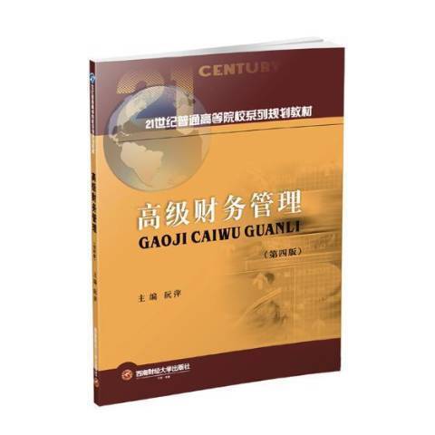 高级财务管理（2019年西南财经大学出版社出版的图书）