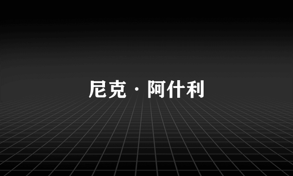 尼克·阿什利