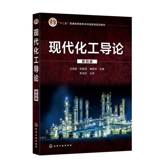 现代化工导论（2021年化学工业出版社出版的图书）