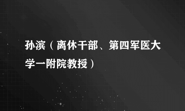 孙滨（离休干部、第四军医大学一附院教授）