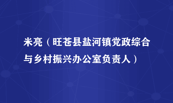 米亮（旺苍县盐河镇党政综合与乡村振兴办公室负责人）