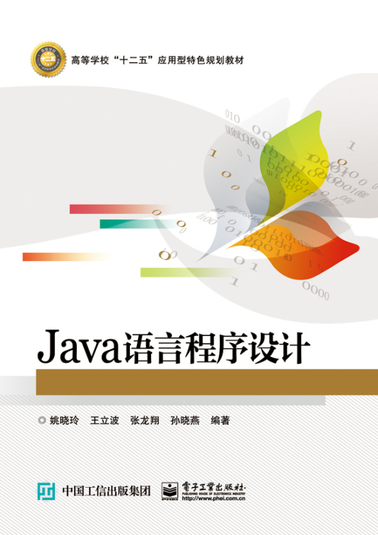 Java语言程序设计（2017年电子工业出版社出版的图书）