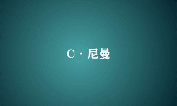 C·尼曼