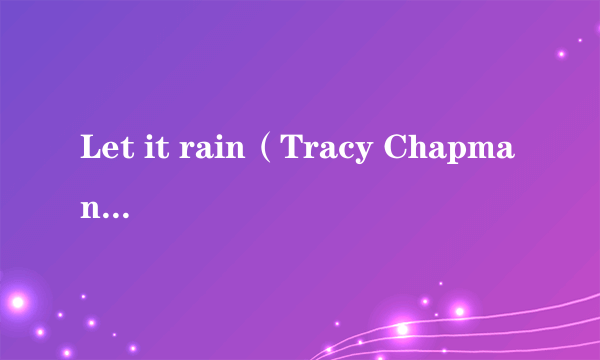 Let it rain（Tracy Chapman演唱的歌曲）