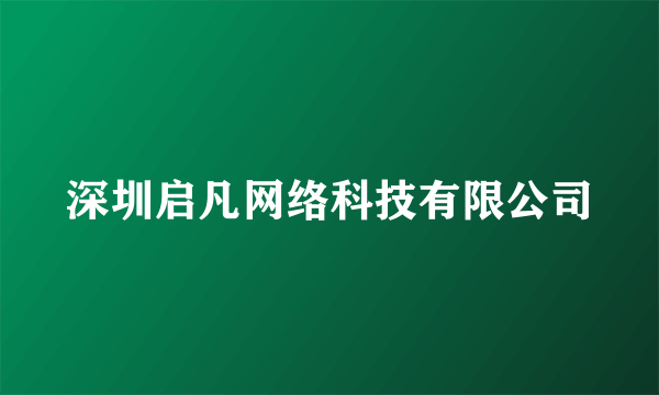 深圳启凡网络科技有限公司