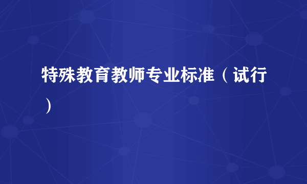 特殊教育教师专业标准（试行）