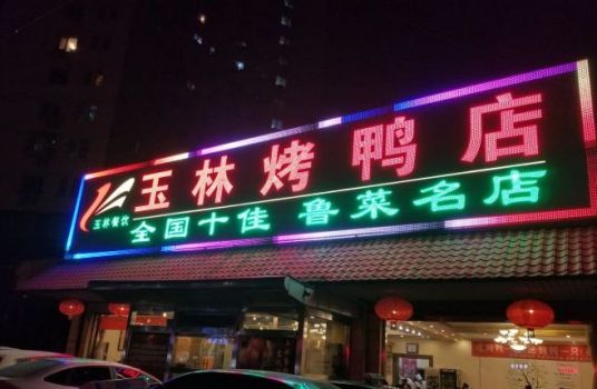 玉林烤鸭店（玉林总店）