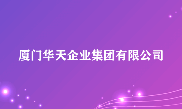 厦门华天企业集团有限公司