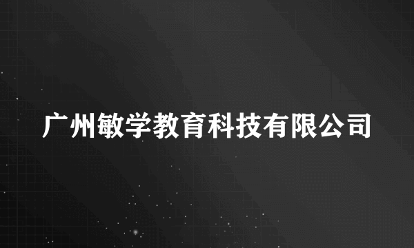 广州敏学教育科技有限公司