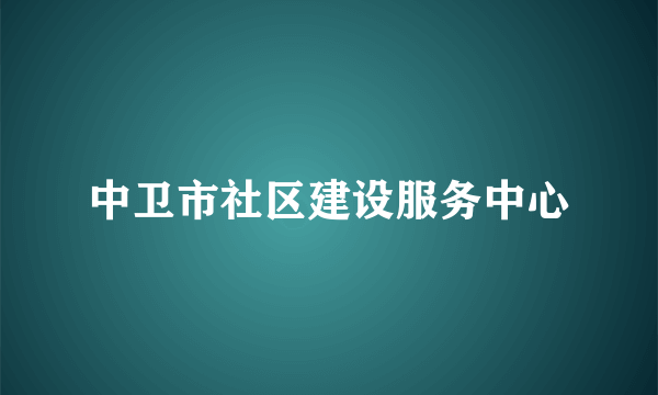 中卫市社区建设服务中心