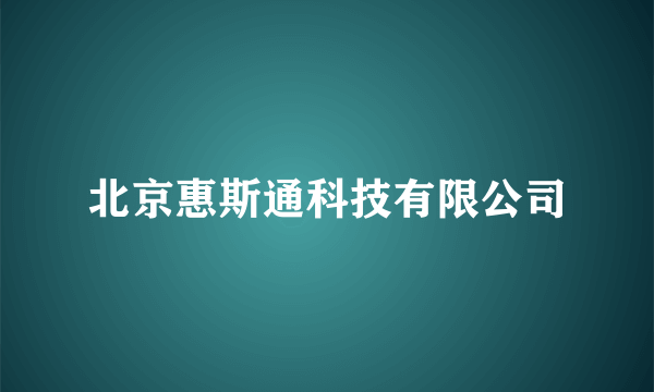 北京惠斯通科技有限公司