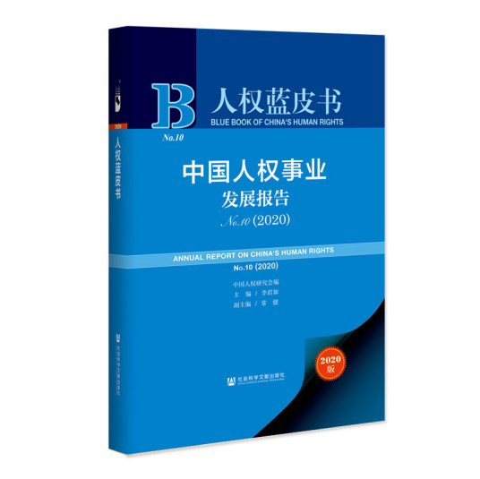 人权蓝皮书：中国人权事业发展报告NO.10(2020)