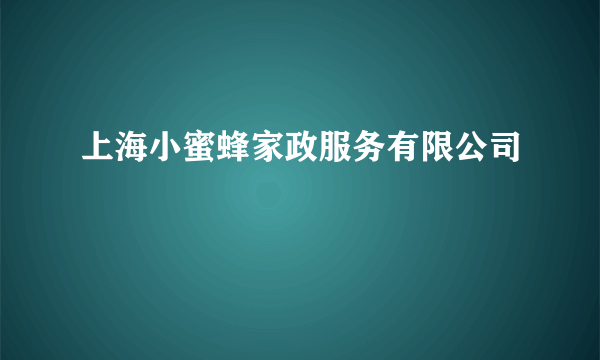 上海小蜜蜂家政服务有限公司