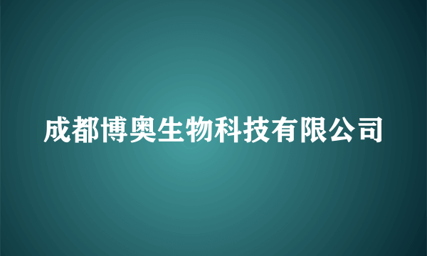 成都博奥生物科技有限公司