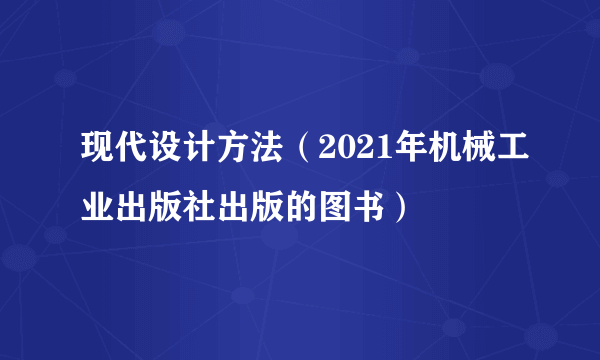 现代设计方法（2021年机械工业出版社出版的图书）