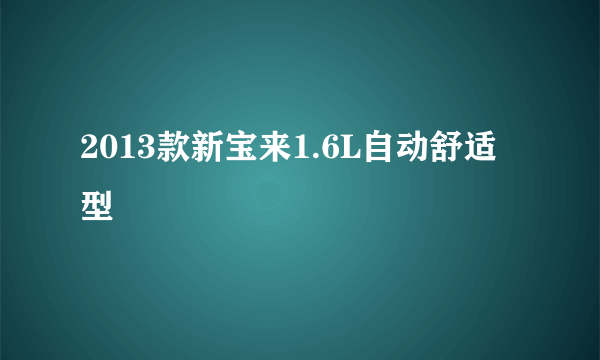 2013款新宝来1.6L自动舒适型