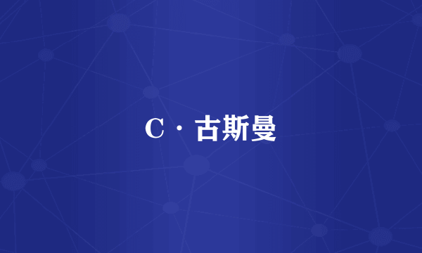 C·古斯曼