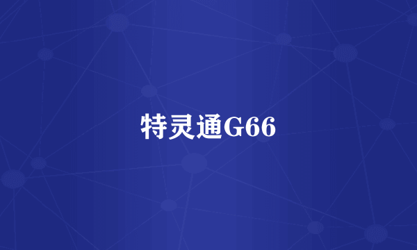 特灵通G66