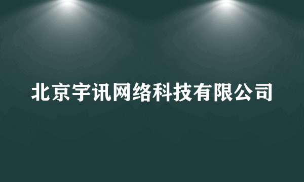 北京宇讯网络科技有限公司