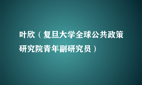 叶欣（复旦大学全球公共政策研究院青年副研究员）