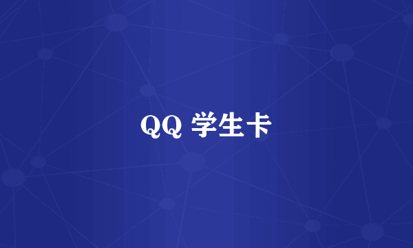 QQ 学生卡