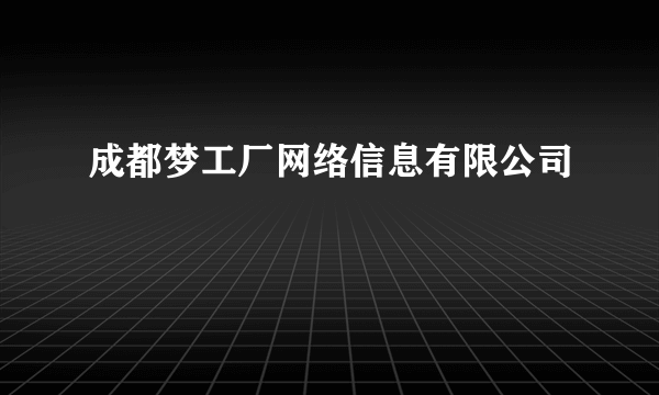 成都梦工厂网络信息有限公司