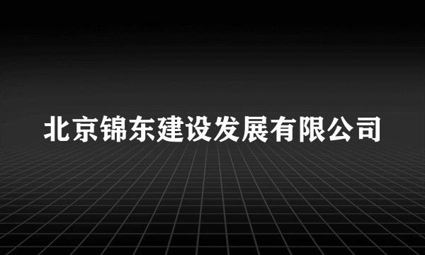 北京锦东建设发展有限公司