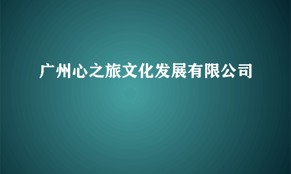 广州心之旅文化发展有限公司