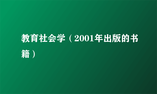 教育社会学（2001年出版的书籍）