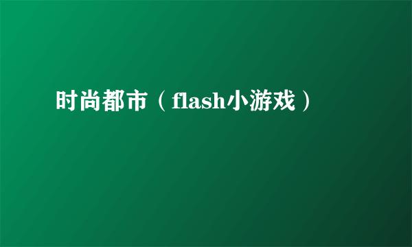 时尚都市（flash小游戏）