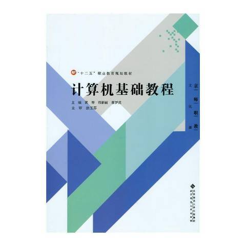 计算机基础教程（2015年北京师范大学出版社出版的图书）