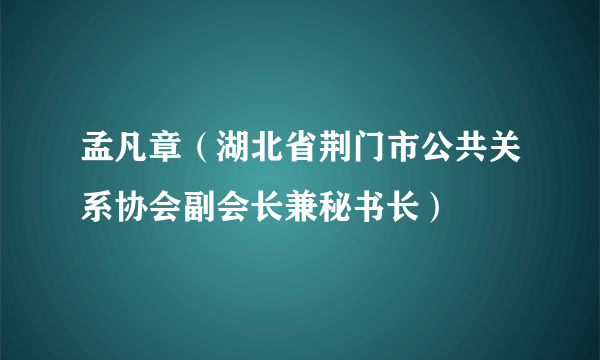 孟凡章（湖北省荆门市公共关系协会副会长兼秘书长）