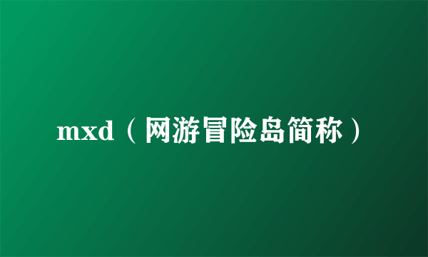 mxd（网游冒险岛简称）