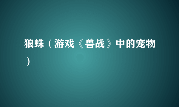 狼蛛（游戏《兽战》中的宠物）