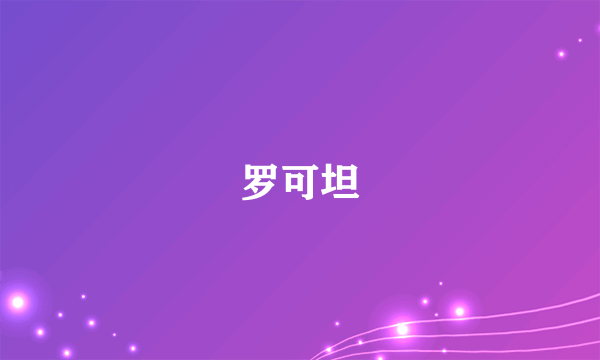 罗可坦