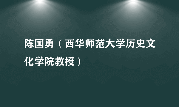 陈国勇（西华师范大学历史文化学院教授）