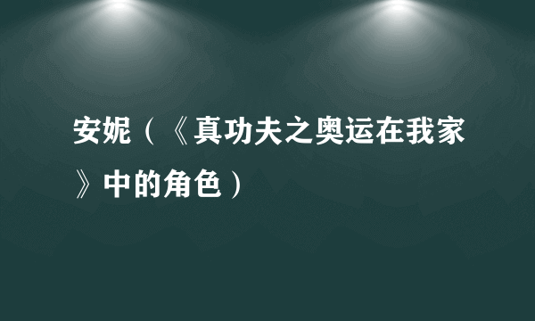 安妮（《真功夫之奥运在我家》中的角色）