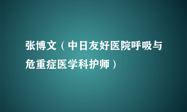 张博文（中日友好医院呼吸与危重症医学科护师）