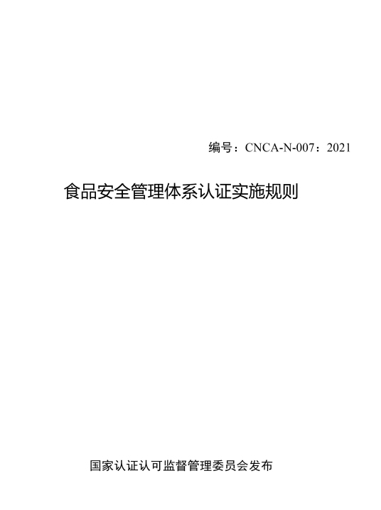 食品安全管理体系认证实施规则