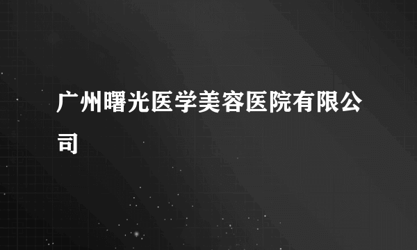 广州曙光医学美容医院有限公司