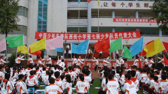 新都区西街小学