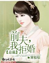 未婚试用妻：前夫，我拒婚