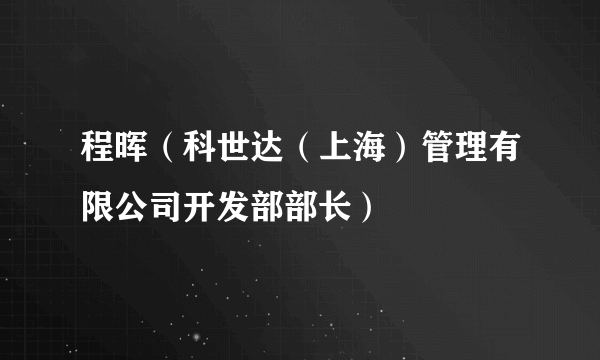 程晖（科世达（上海）管理有限公司开发部部长）