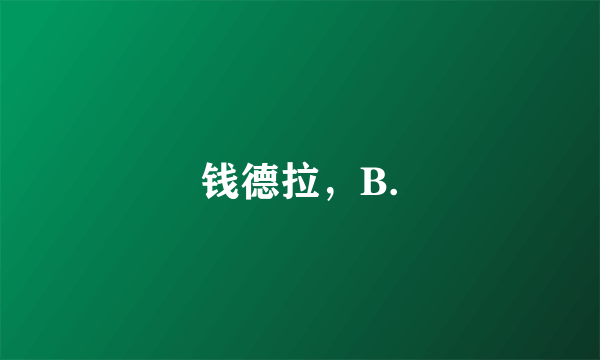 钱德拉，B.