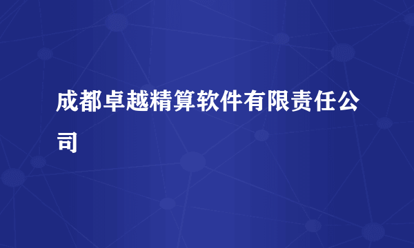 成都卓越精算软件有限责任公司