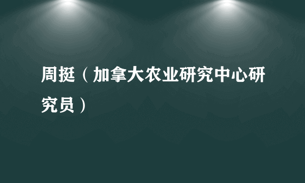 周挺（加拿大农业研究中心研究员）