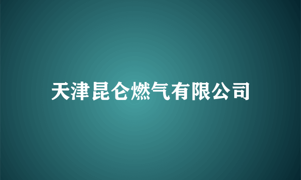 天津昆仑燃气有限公司