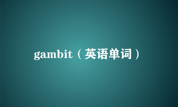 gambit（英语单词）