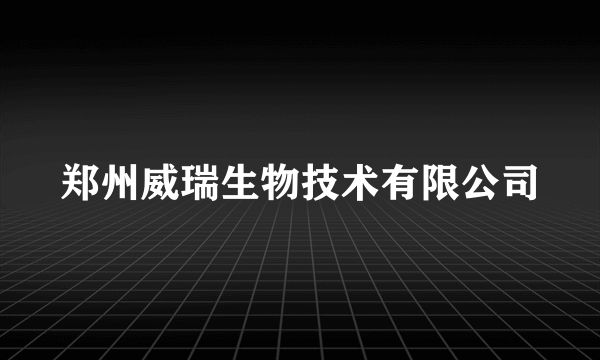 郑州威瑞生物技术有限公司