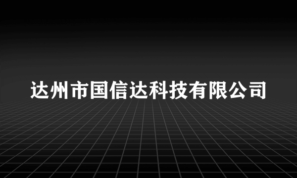 达州市国信达科技有限公司